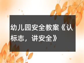 幼兒園安全教案：《認(rèn)標(biāo)志，講安全》