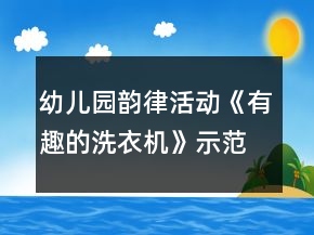 幼兒園韻律活動(dòng)《有趣的洗衣機(jī)》示范課教案反思