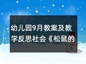 幼兒園9月教案及教學(xué)反思：社會《松鼠的眼淚》