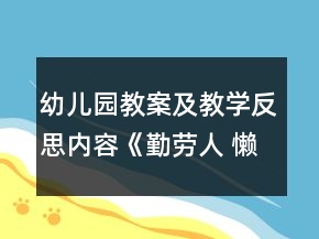 幼兒園教案及教學(xué)反思內(nèi)容：《勤勞人 懶惰人》教學(xué)設(shè)計