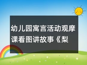 幼兒園寓言活動(dòng)觀摩課看圖講故事《梨子小提琴》教案設(shè)計(jì)與自我評(píng)析