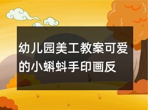 幼兒園美工教案：可愛(ài)的小蝌蚪（手印畫(huà)）反思