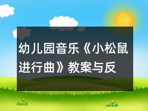 幼兒園音樂(lè)《小松鼠進(jìn)行曲》教案與反思