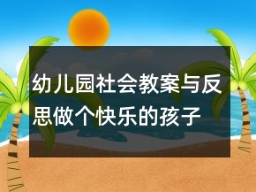 幼兒園社會(huì)教案與反思：做個(gè)快樂的孩子