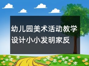 幼兒園美術(shù)活動教學設(shè)計：小小發(fā)明家反思