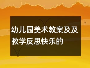幼兒園美術(shù)教案及及教學(xué)反思“快樂的婚禮”
