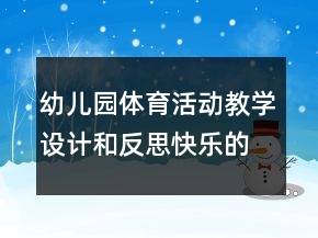 幼兒園體育活動(dòng)教學(xué)設(shè)計(jì)和反思：快樂(lè)的小鴨