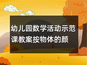 幼兒園數(shù)學(xué)活動示范課教案：按物體的顏色分類反思