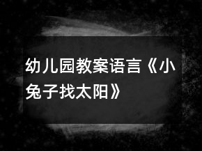 幼兒園教案：語言《小兔子找太陽》