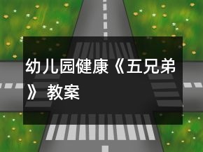 幼兒園健康《五兄弟》 教案
