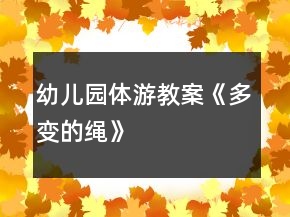 幼兒園體游教案《多變的繩》