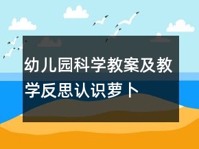 幼兒園科學(xué)教案及教學(xué)反思：認(rèn)識(shí)蘿卜