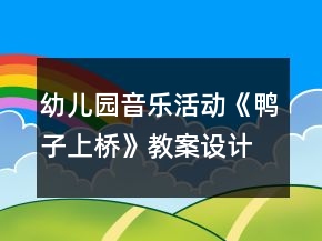 幼兒園音樂(lè)活動(dòng)《鴨子上橋》教案設(shè)計(jì)反思