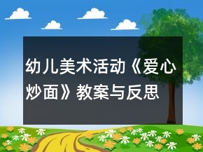 幼兒美術活動《愛心炒面》教案與反思