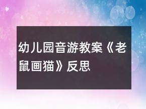 幼兒園音游教案《老鼠畫貓》反思