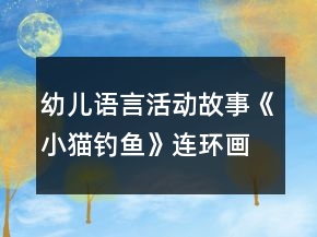幼兒語言活動故事《小貓釣魚》連環(huán)畫 教案及教學反思