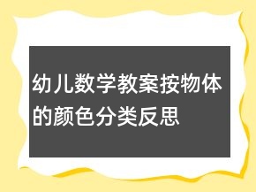 幼兒數(shù)學(xué)教案：按物體的顏色分類反思
