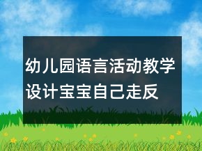 幼兒園語言活動教學設計：寶寶自己走反思
