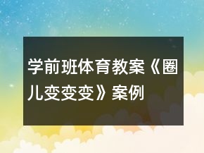 學(xué)前班體育教案：《圈兒變變變》案例