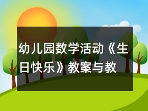 幼兒園數(shù)學(xué)活動(dòng)《生日快樂(lè)》教案與教學(xué)反思