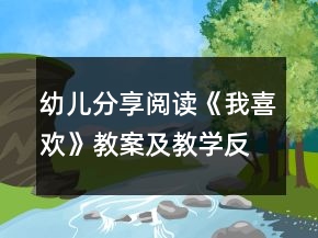 幼兒分享閱讀《我喜歡》教案及教學(xué)反思