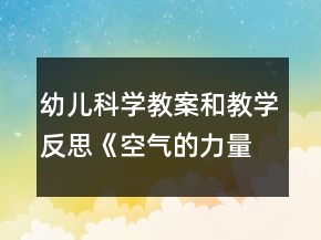 幼兒科學(xué)教案和教學(xué)反思《空氣的力量》