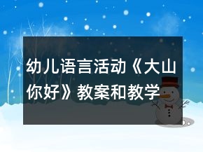 幼兒語言活動《大山你好》教案和教學(xué)反思