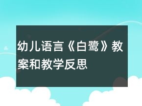 幼兒語言《白鷺》教案和教學(xué)反思