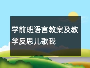 學前班語言教案及教學反思：兒歌——我會用手做什么