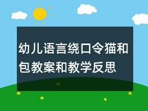幼兒語(yǔ)言繞口令貓和包教案和教學(xué)反思