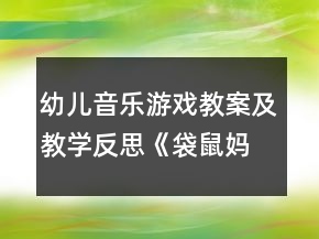 幼兒音樂(lè)游戲教案及教學(xué)反思：《袋鼠媽媽》