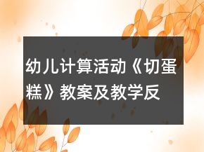 幼兒計算活動《切蛋糕》教案及教學(xué)反思