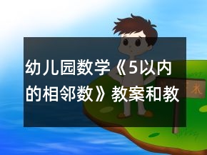 幼兒園數(shù)學(xué)《5以內(nèi)的相鄰數(shù)》教案和教學(xué)反思