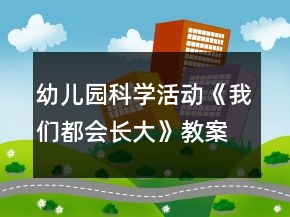 幼兒園科學(xué)活動(dòng)《我們都會(huì)長大》教案與教學(xué)反思