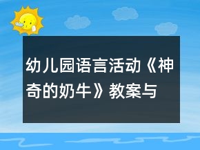 幼兒園語言活動(dòng)《神奇的奶?！方贪概c教學(xué)反思