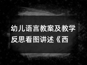 幼兒語言教案及教學(xué)反思看圖講述《西瓜船》