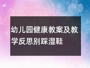 幼兒園健康教案及教學反思：別踩濕鞋