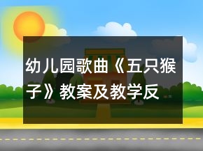 幼兒園歌曲《五只猴子》教案及教學(xué)反思