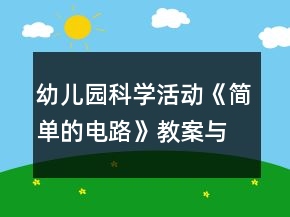 幼兒園科學(xué)活動《簡單的電路》教案與教學(xué)反思
