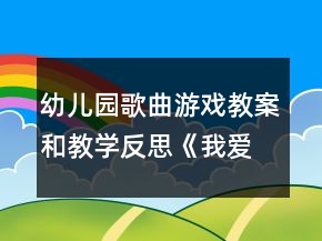 幼兒園歌曲游戲教案和教學(xué)反思：《我愛媽咪》