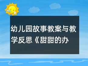 幼兒園故事教案與教學(xué)反思《甜甜的辦法》