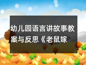 幼兒園語言講故事教案與反思《老鼠嫁女兒》