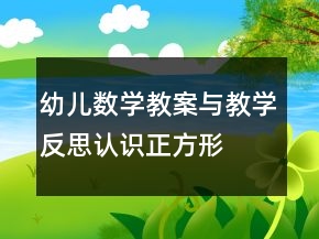 幼兒數(shù)學(xué)教案與教學(xué)反思：認(rèn)識正方形