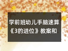 學前班幼兒手腦速算《3的進位》教案和教學反思