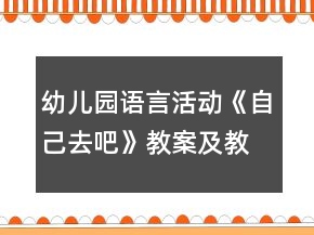 幼兒園語言活動《自己去吧》教案及教學(xué)反思
