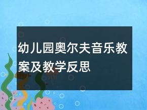 幼兒園奧爾夫音樂教案及教學(xué)反思——波浪舞