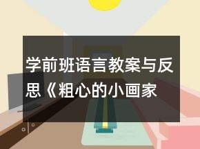 學(xué)前班語言教案與反思《粗心的小畫家》
