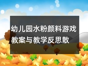 幼兒園水粉顏料游戲教案與教學(xué)反思：散開(kāi)的花