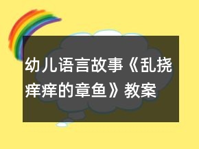 幼兒語言故事《亂撓癢癢的章魚》教案與教學(xué)反思