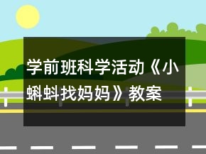 學前班科學活動《小蝌蚪找媽媽》教案與教學反思